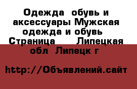 Одежда, обувь и аксессуары Мужская одежда и обувь - Страница 11 . Липецкая обл.,Липецк г.